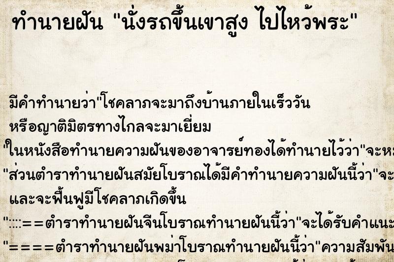 ทำนายฝันทำนายฝันนั่งรถขึ้นเขาสูงไปไหว้พระ